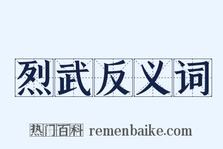 烈武反义词是什么意思的图片